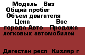  › Модель ­ Ваз 2109 › Общий пробег ­ 150 000 › Объем двигателя ­ 15 › Цена ­ 45 000 - Все города Авто » Продажа легковых автомобилей   . Дагестан респ.,Кизляр г.